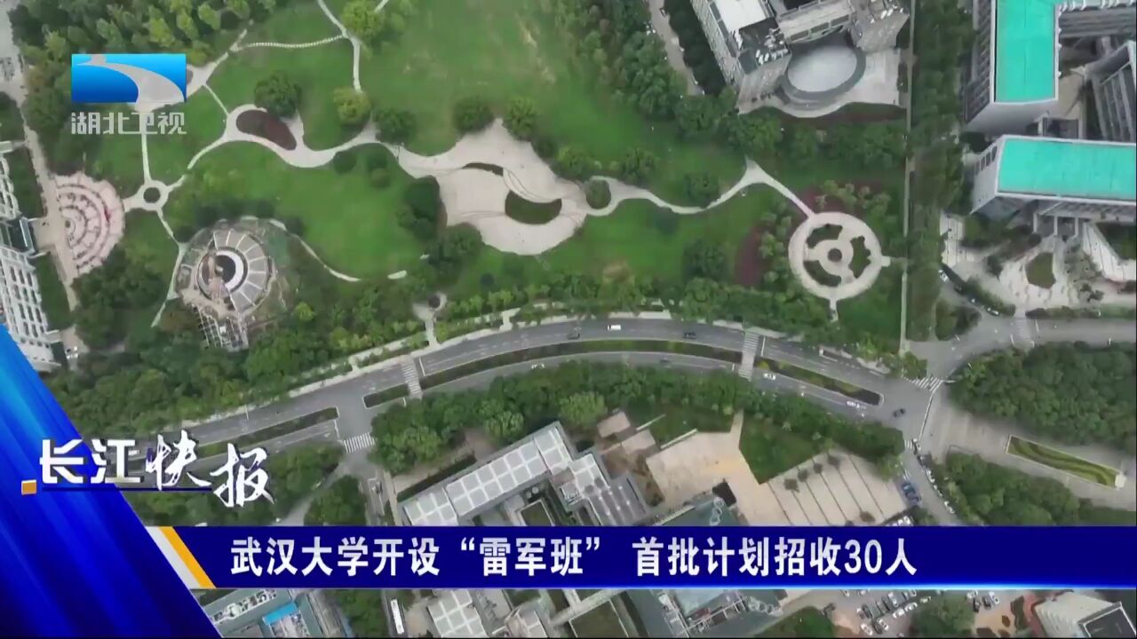 武汉大学开设“雷军班” 首批计划招收30人