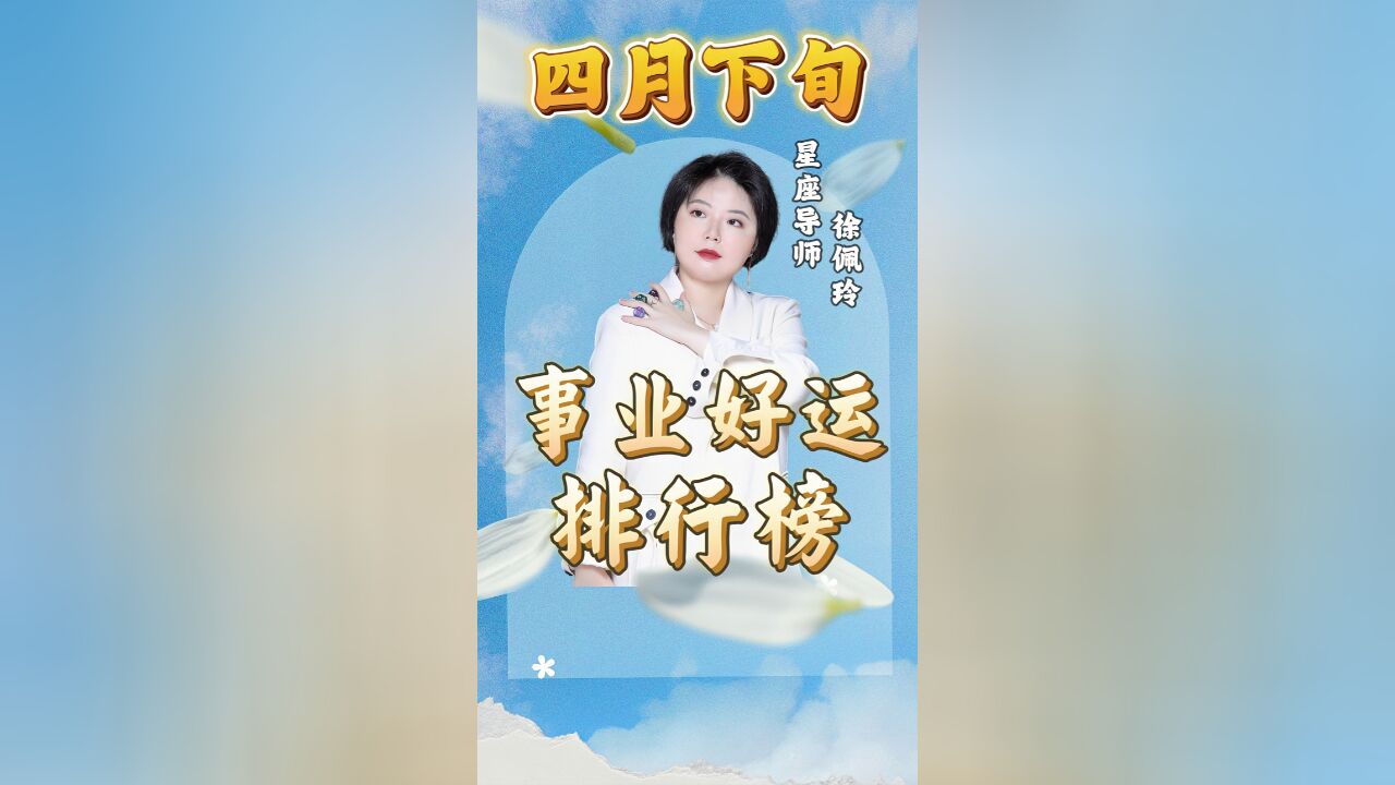 4月下旬星座事业好运排行榜来啦|Ezoey徐佩玲24年星座解析