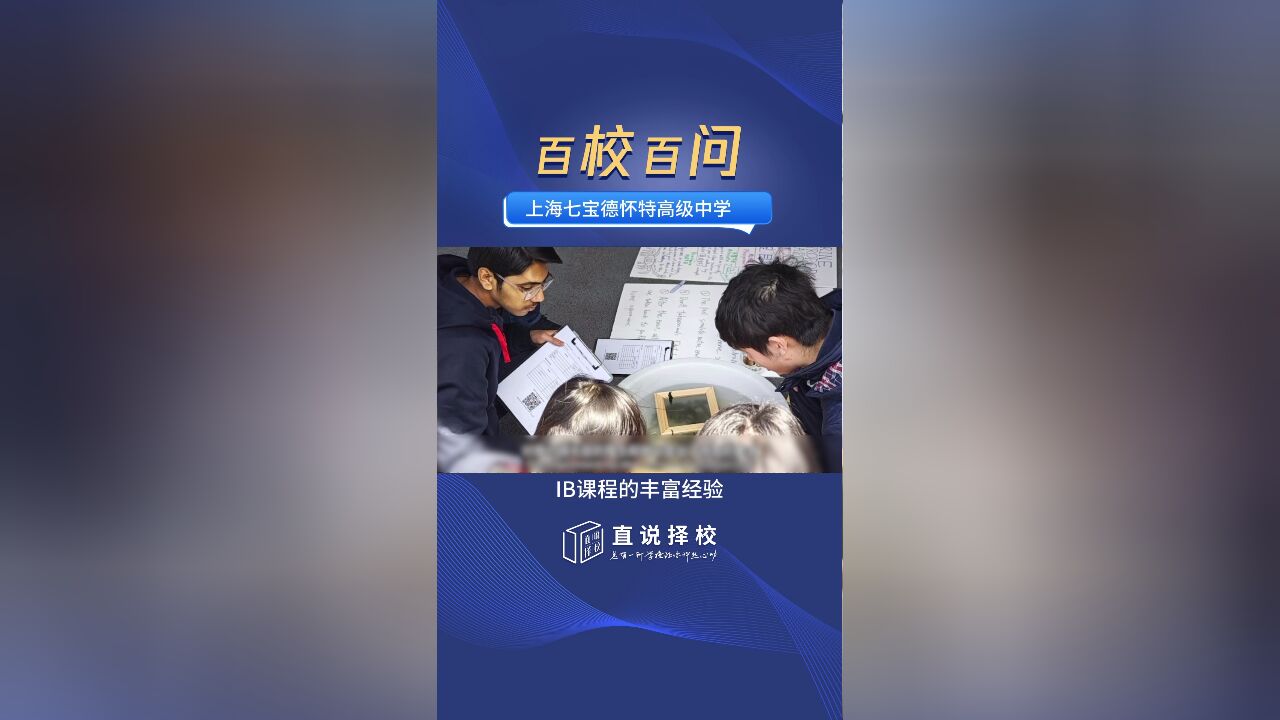 上海七宝德怀特高级中学:上海七宝德怀特高级中学学生可以共享哪些优势资源?