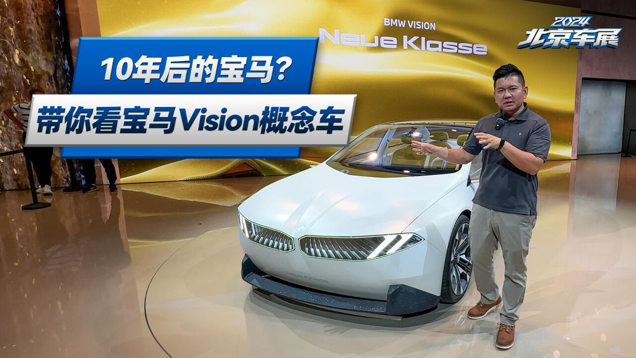 10年后的宝马?带你看宝马Vision概念车