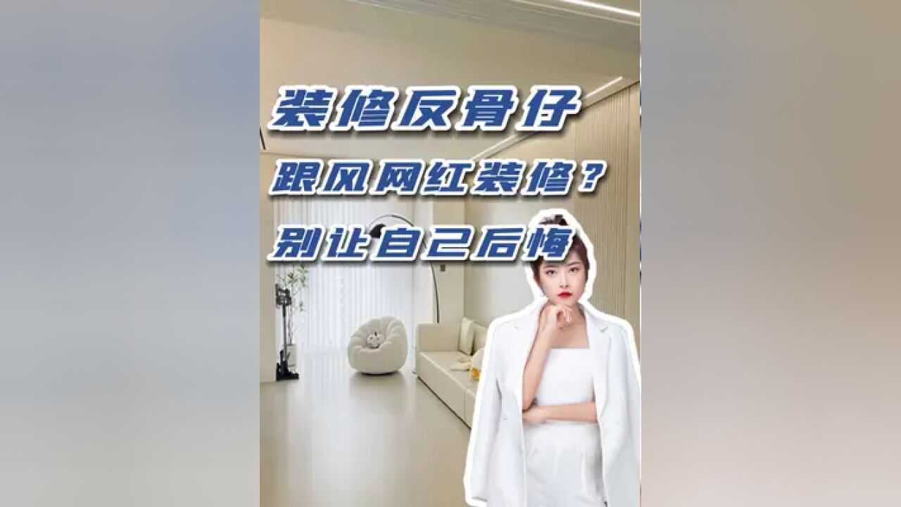 那些网红装修真的好吗?