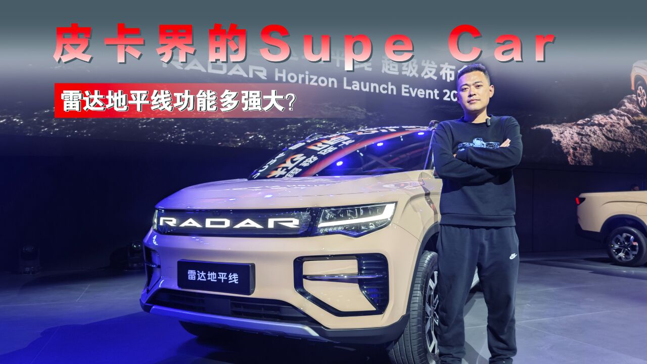 皮卡界的Supe Car 18.18万起售的雷达地平线功能多强大?