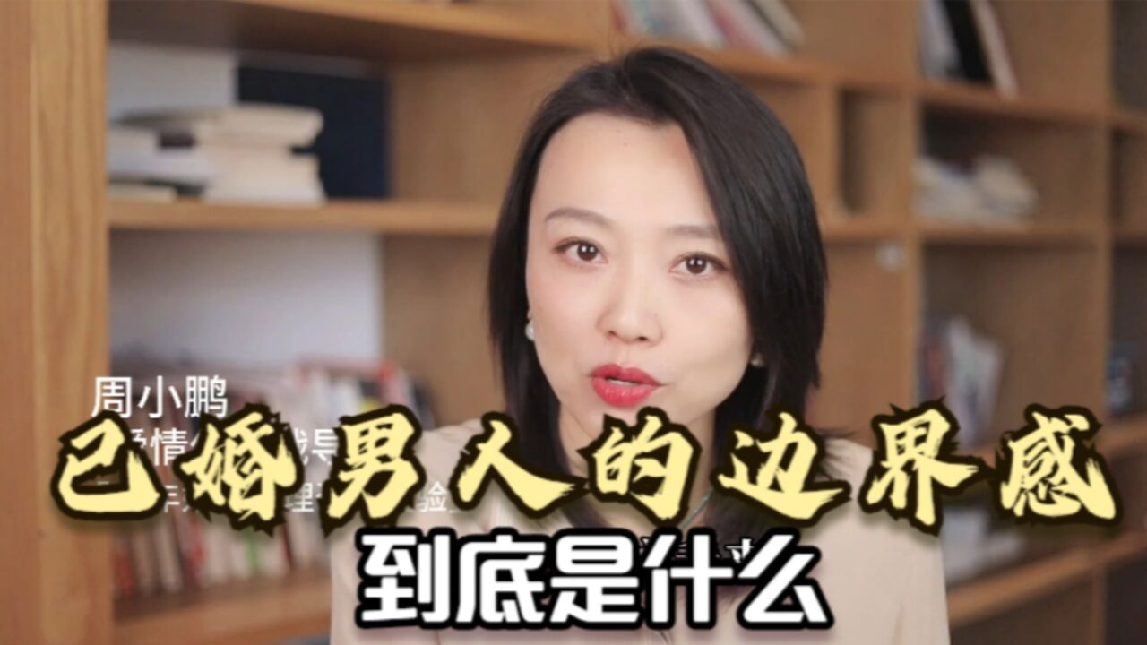 已婚男人的边界感到底是什么?