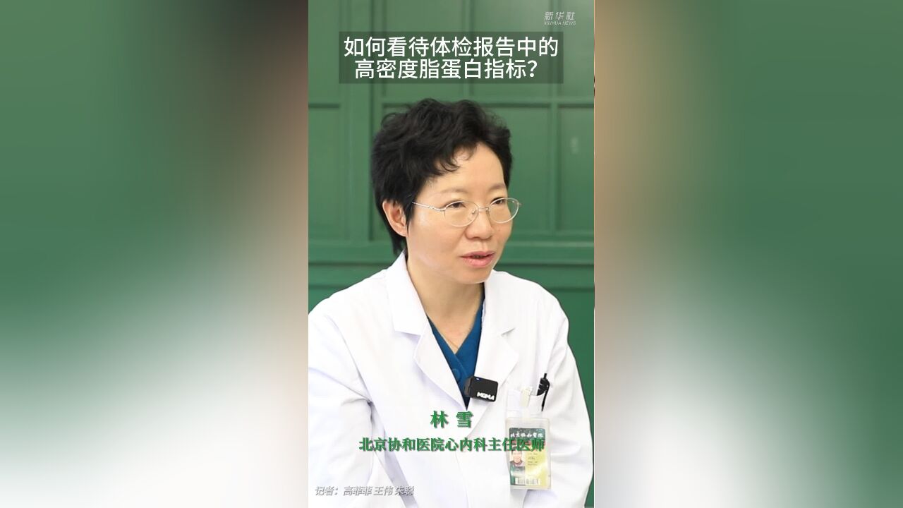 健康我来说|如何看待体检报告中的高密度脂蛋白指标?