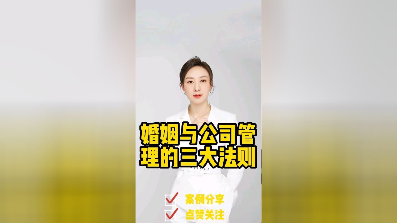 成都胡静律师普法:婚姻与公司管理的三大法则!