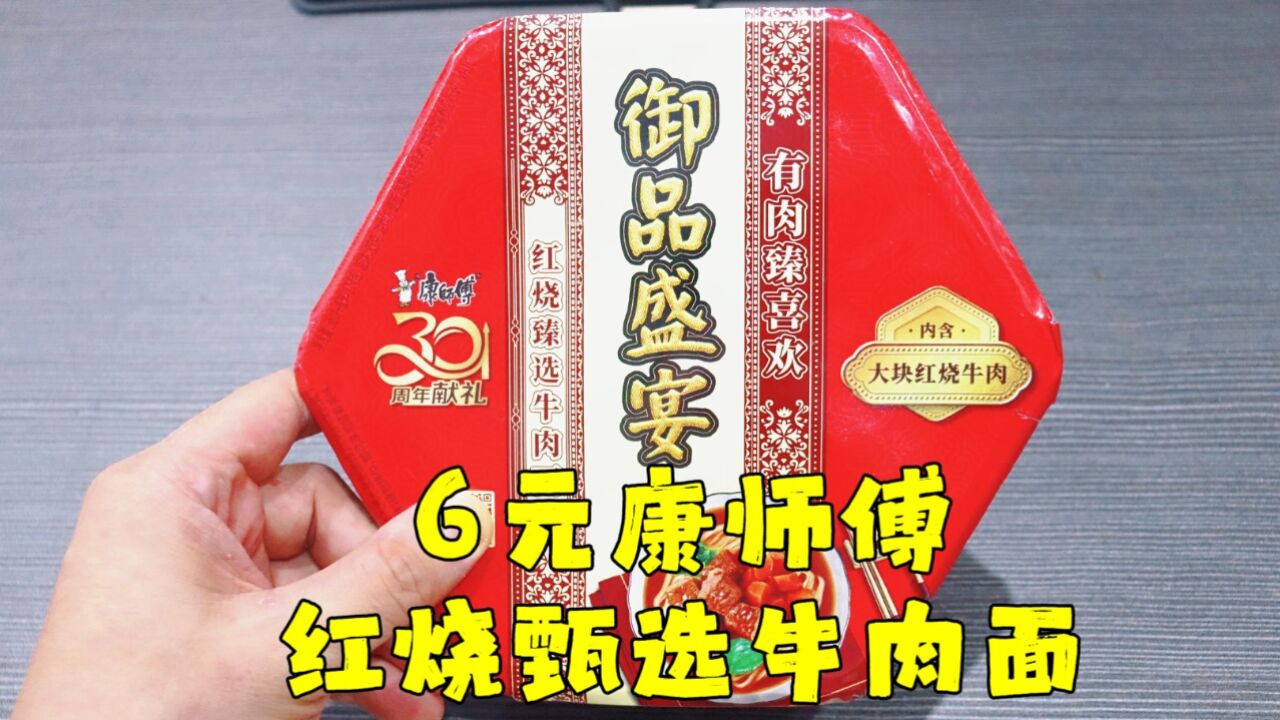 测评罗永浩代言的康师傅御品盛宴—红烧甄选牛肉面,有大块牛肉