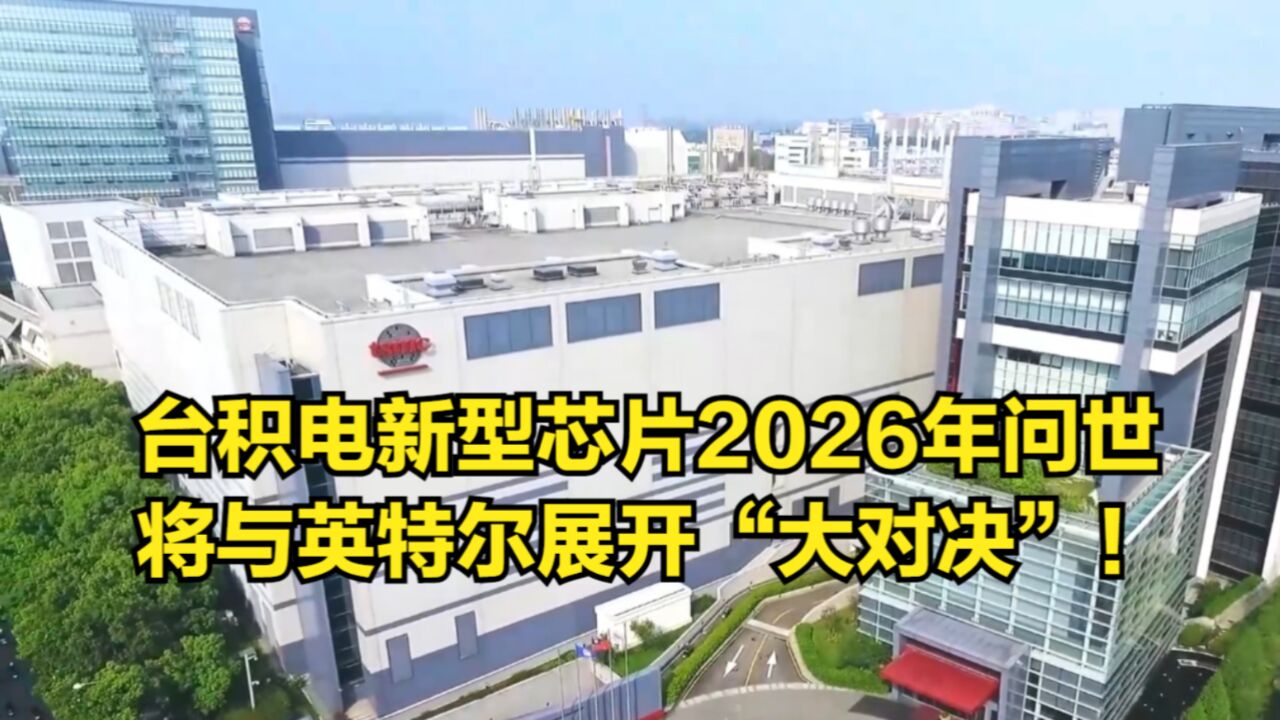 台积电透露新型芯片2026年问世:将与英特尔展开“大对决”!