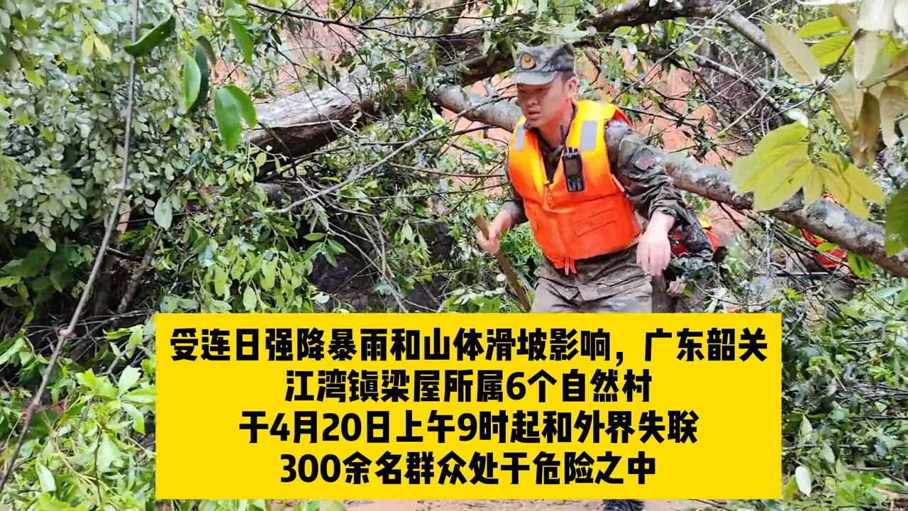 300余人因灾失联,广东武警紧急搜救!