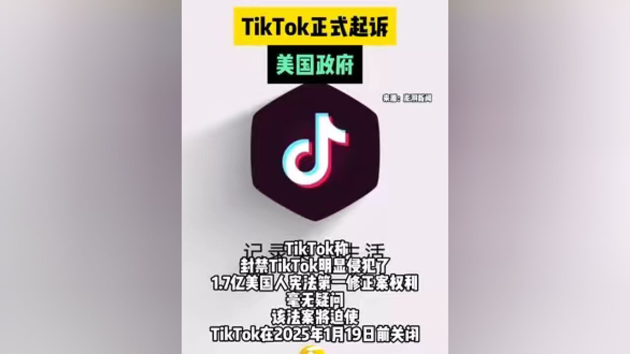 TikTok起诉美国政府