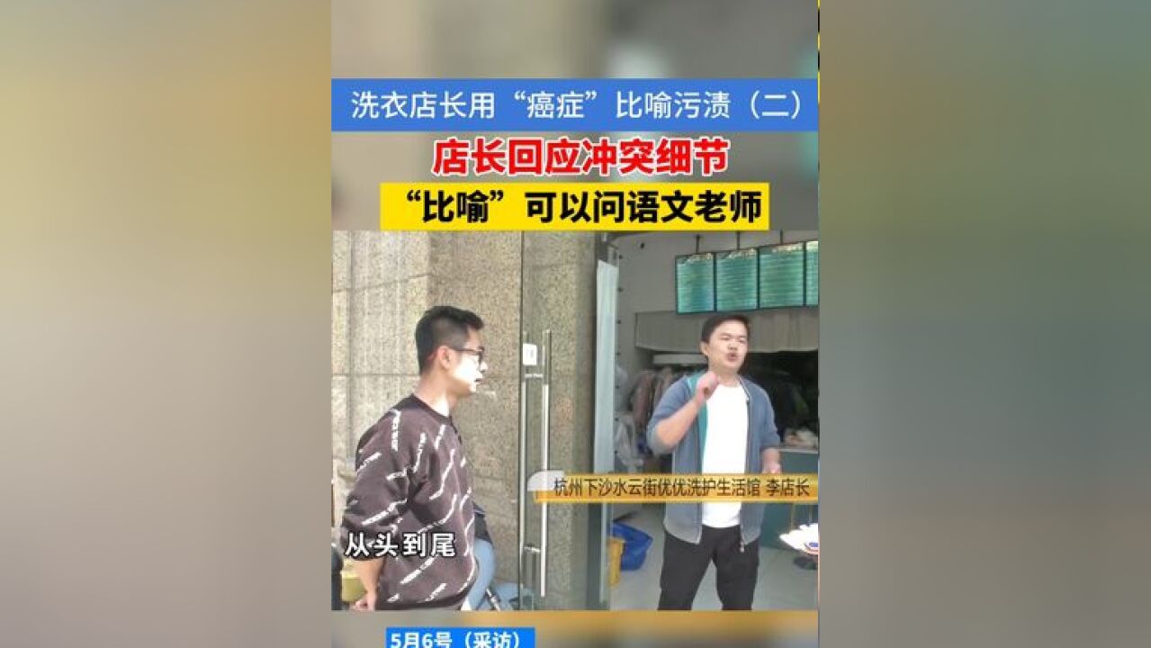 洗衣店的“比喻”(二)沟通过程中,李店长对张先生投诉的事项一一回应,至于比喻的事,他说大家可以问问语文老师.