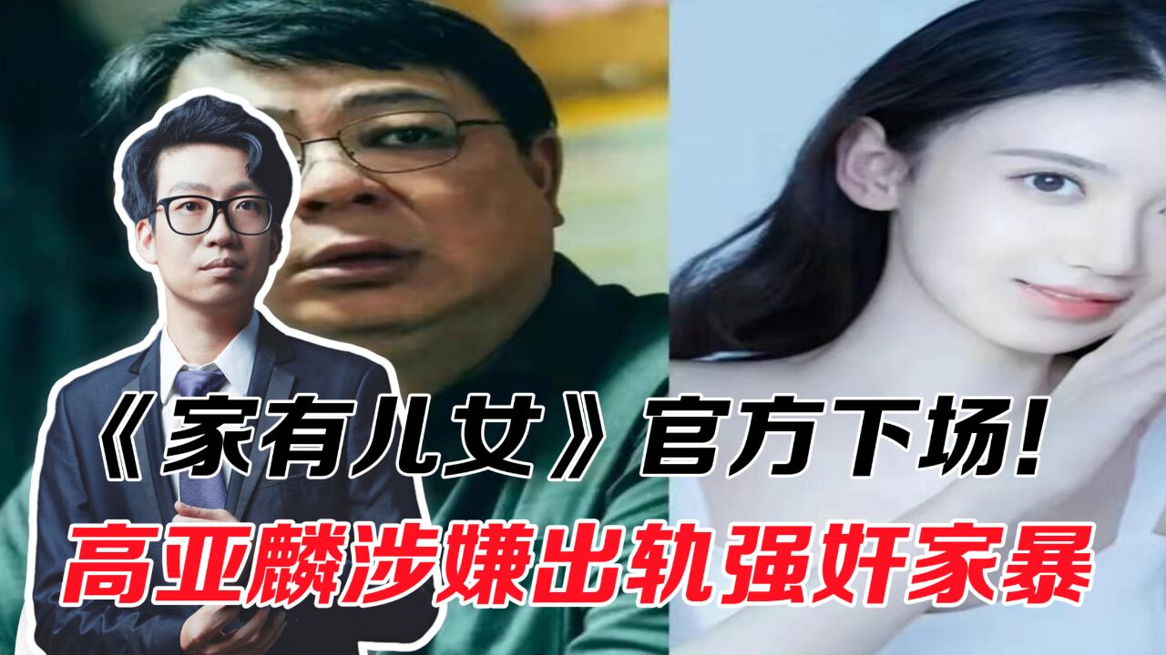 《家有儿女》官方下场!高亚麟涉嫌出轨、强奸、家暴,要被锤死了!