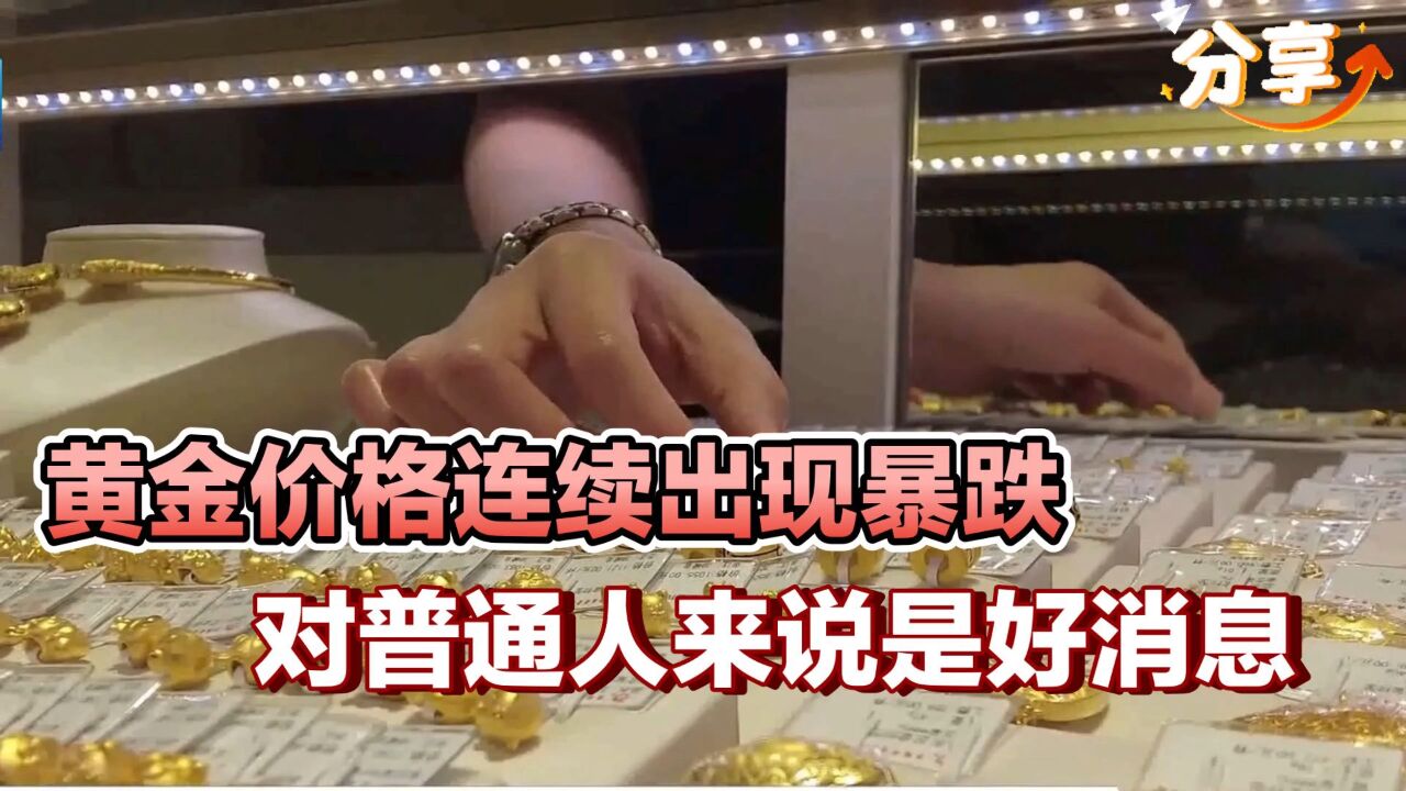 黄金价格连续出现暴跌,对普通人来说是好消息