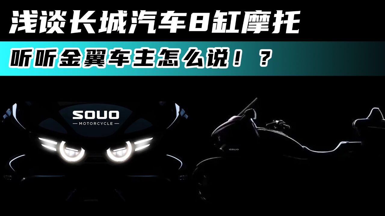 浅谈长城汽车8缸摩托 听听金翼车主怎么说!?