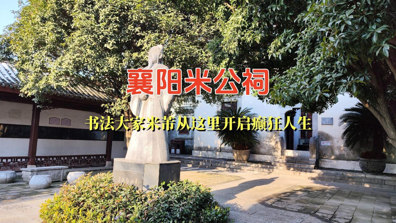 襄阳米公祠,从岘山走出来的书法大家,开启了癫狂人生