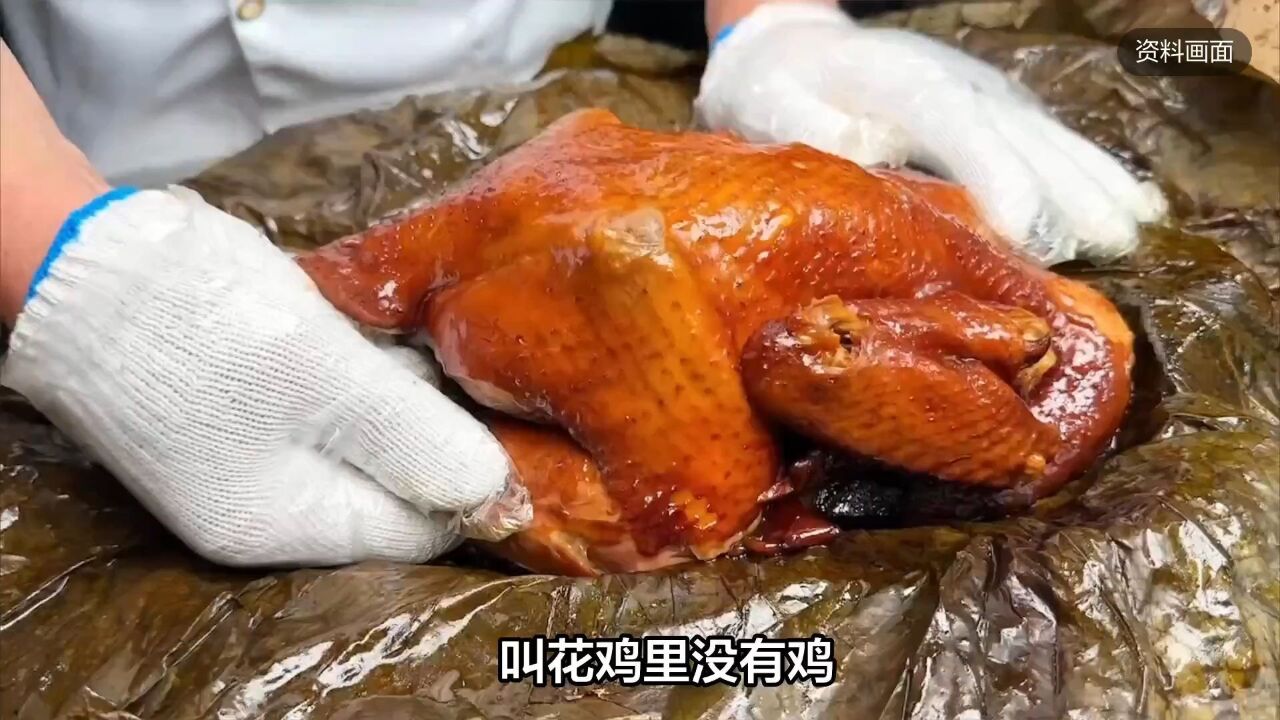 “叫花鸡里没有鸡”?