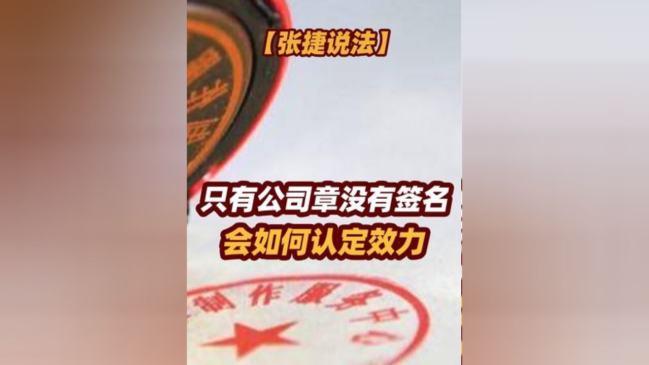 【张捷说法】只有公司章没有签名会如何认定效力 #张捷说法