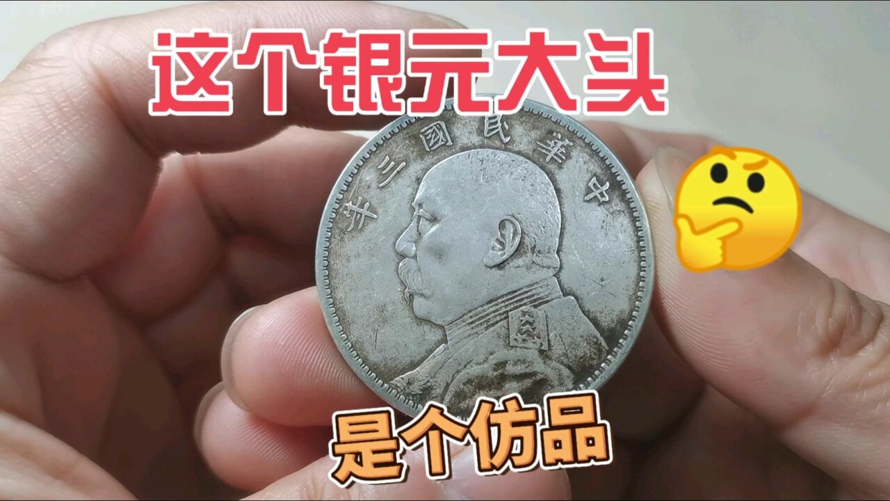 警惕,这样的袁大头银元,是假货仿品!