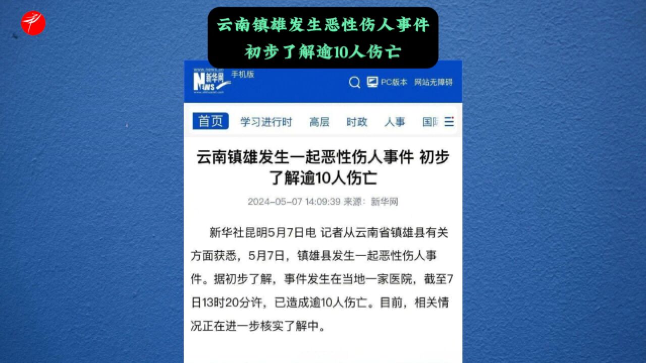 云南镇雄发生恶性伤人事件初步了解逾10人伤亡