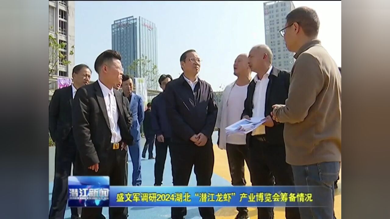 盛文军调研2024湖北“潜江龙虾”产业博览会筹备情况