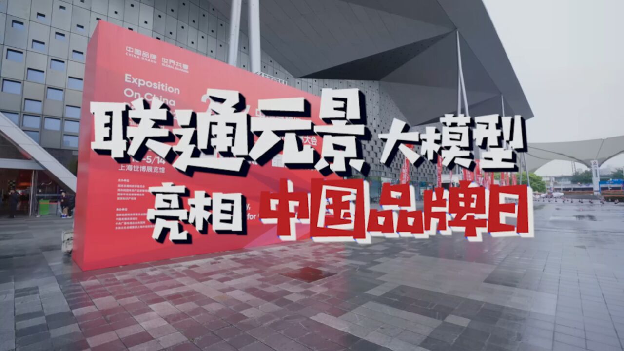 能说、擅听、会看!联通元景大模型亮相中国品牌日