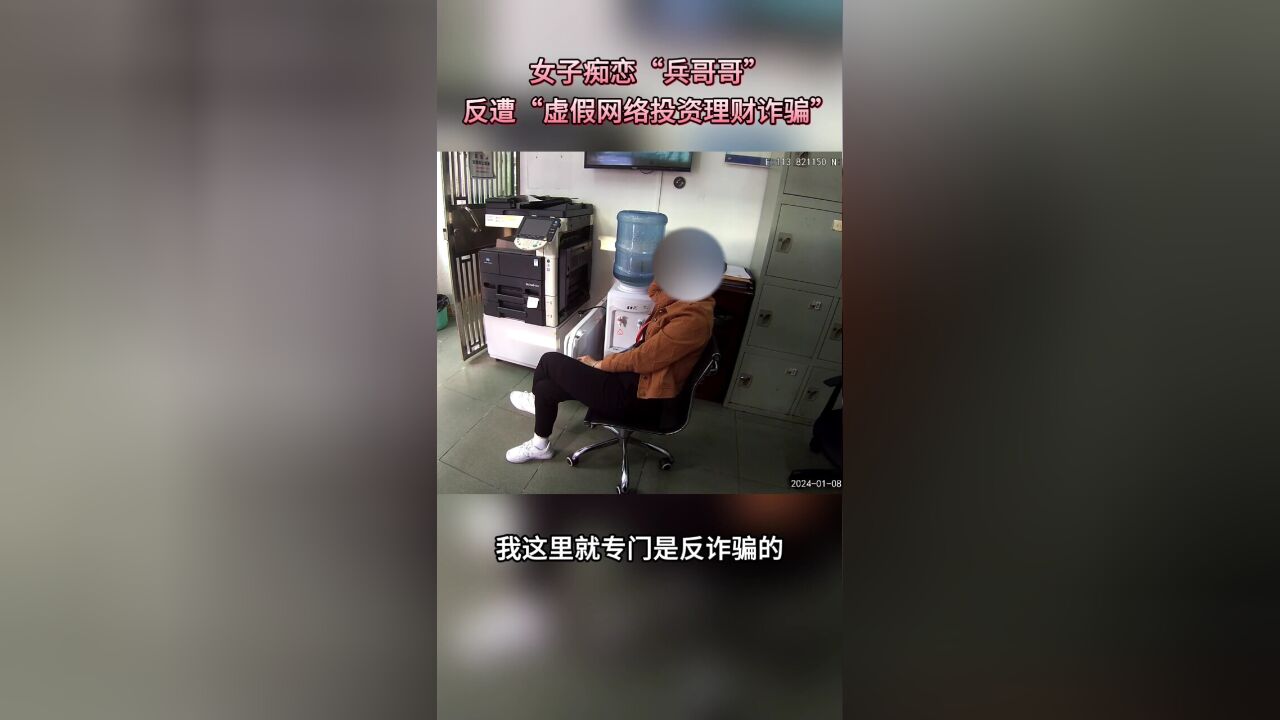 女子深陷”虚假网络投资理财诈骗“ 民警劝阻6小时挽损100000元