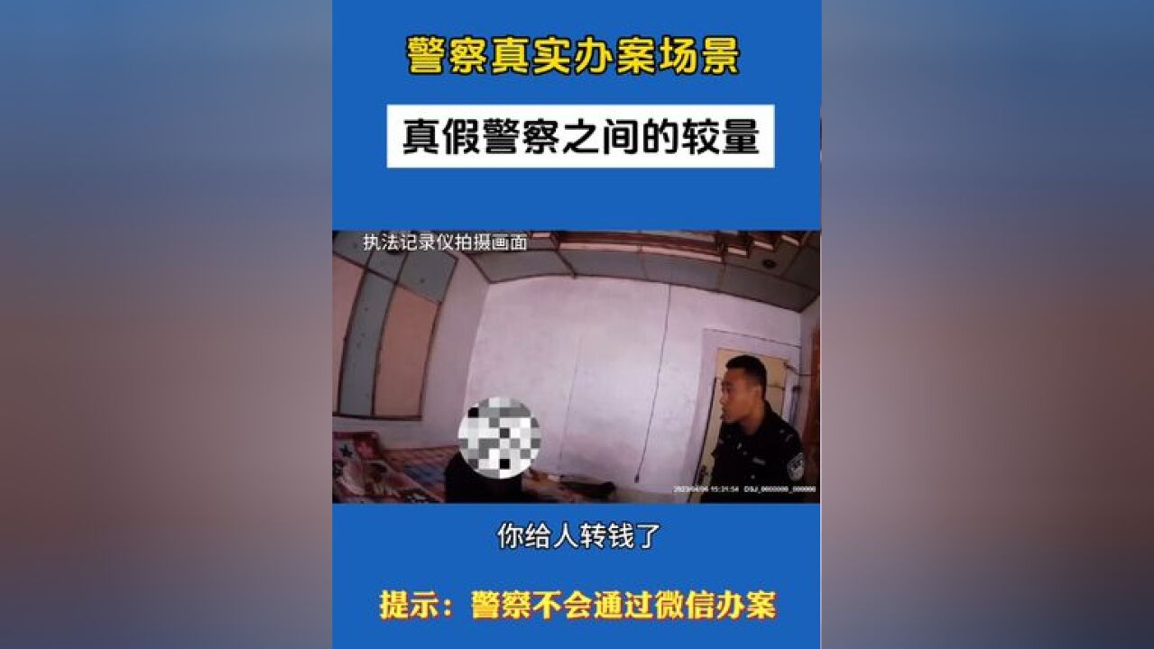 民警 :我们进屋的时候那大姨还跟骗子聊语音呢,问啥都不说,非说要请示“上面公安局赵警官”.