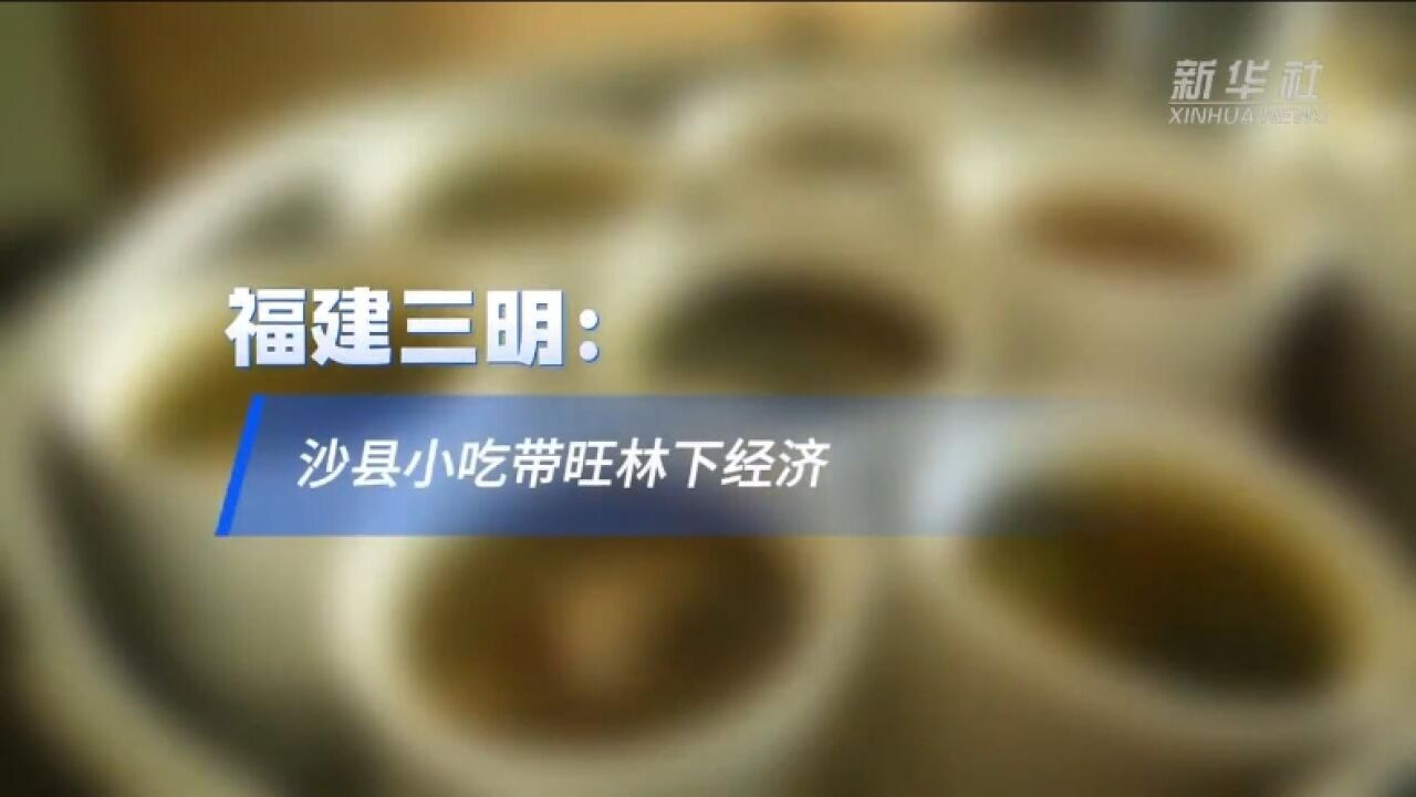 福建三明:沙县小吃带旺林下经济