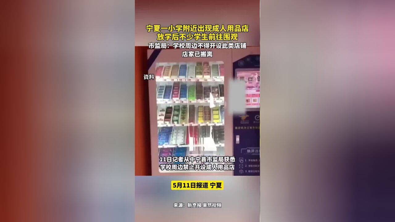 宁夏一小学附近出现成人用品店,放学后不少学生前往围观.市监局:学校周边不得开设此类店铺,店家已搬离