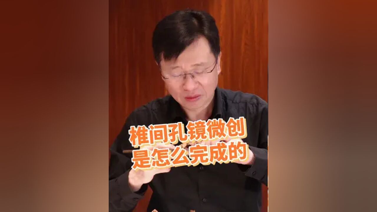 椎间孔镜微创 是怎么完成的 #硬核健康科普行动