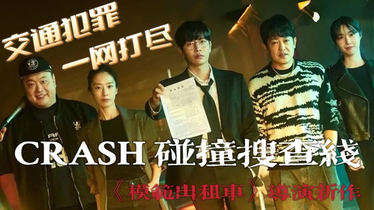 李民基化身“高智商”保险员,一网打尽,交通犯罪《crash》