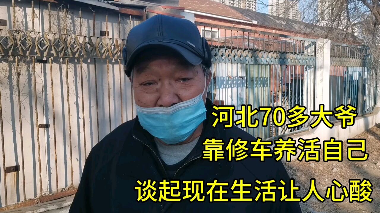 河北70多大爷,靠修车养活自己,谈起现在生活让人心酸!