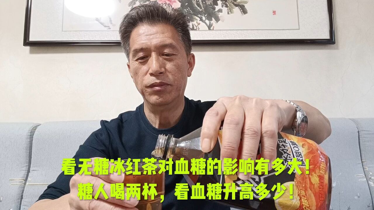 看无糖冰红茶对血糖的影响有多大!糖人喝两杯,看血糖升高多少!