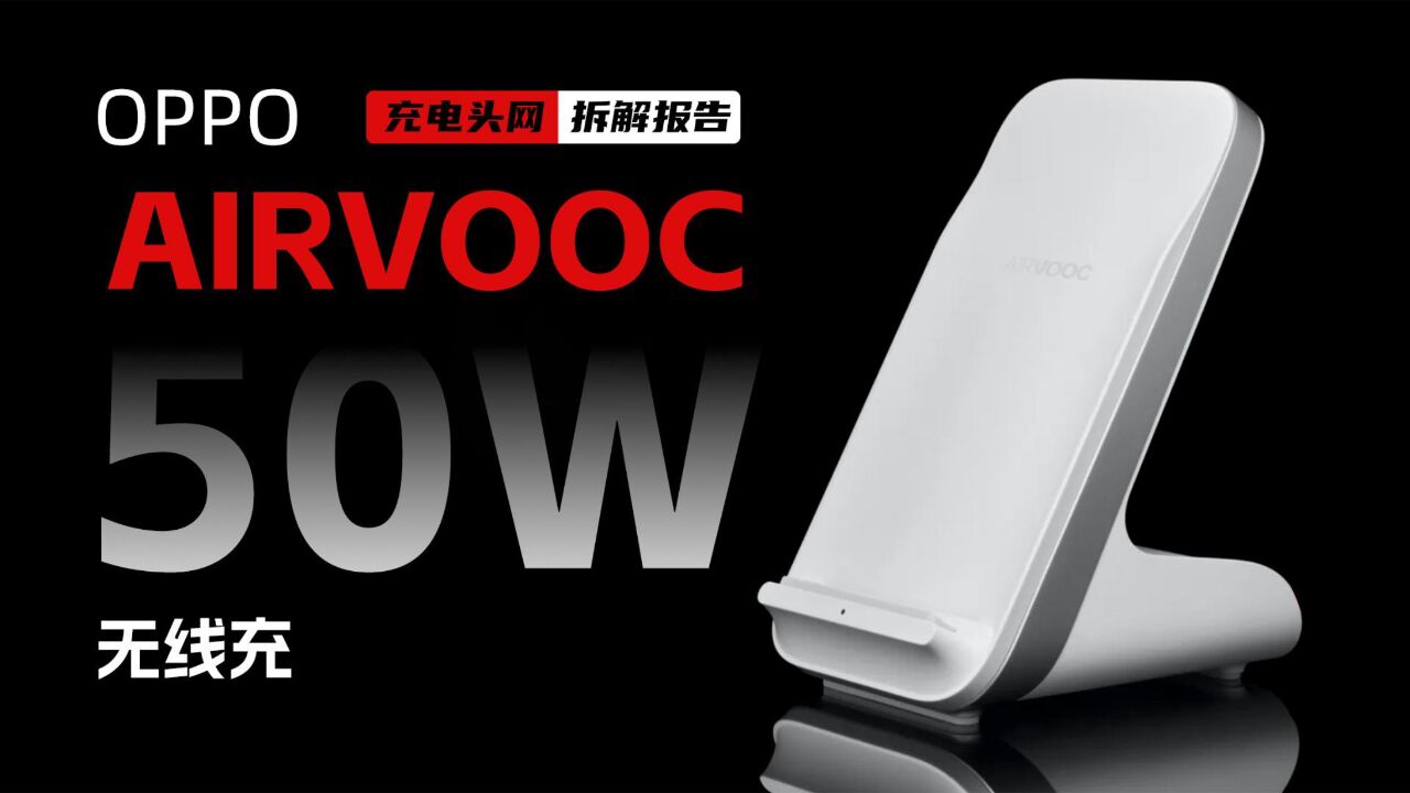 OPPO AIRVOOC 50W无线闪充充电器拆解:底部设有散热风扇,可有效降低充电温度