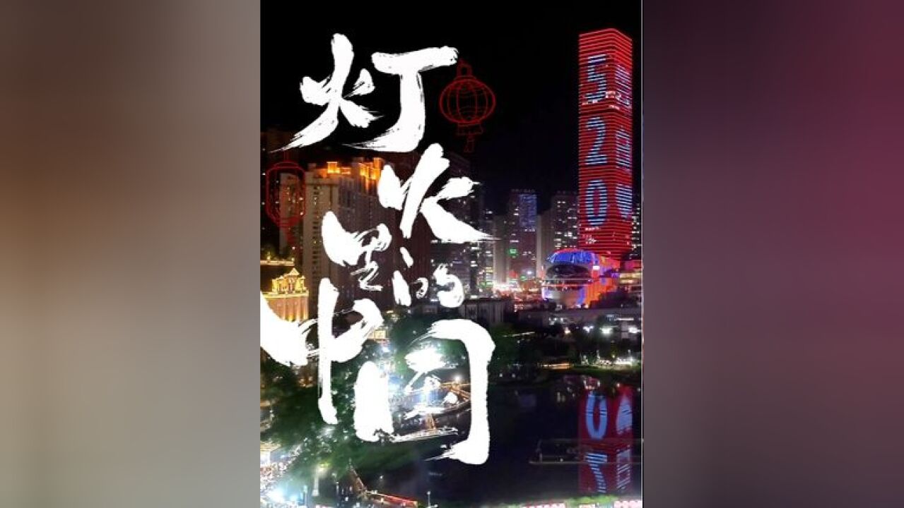 祖国,爱乐之城今天这样跟你告白!#灯映贵州万象