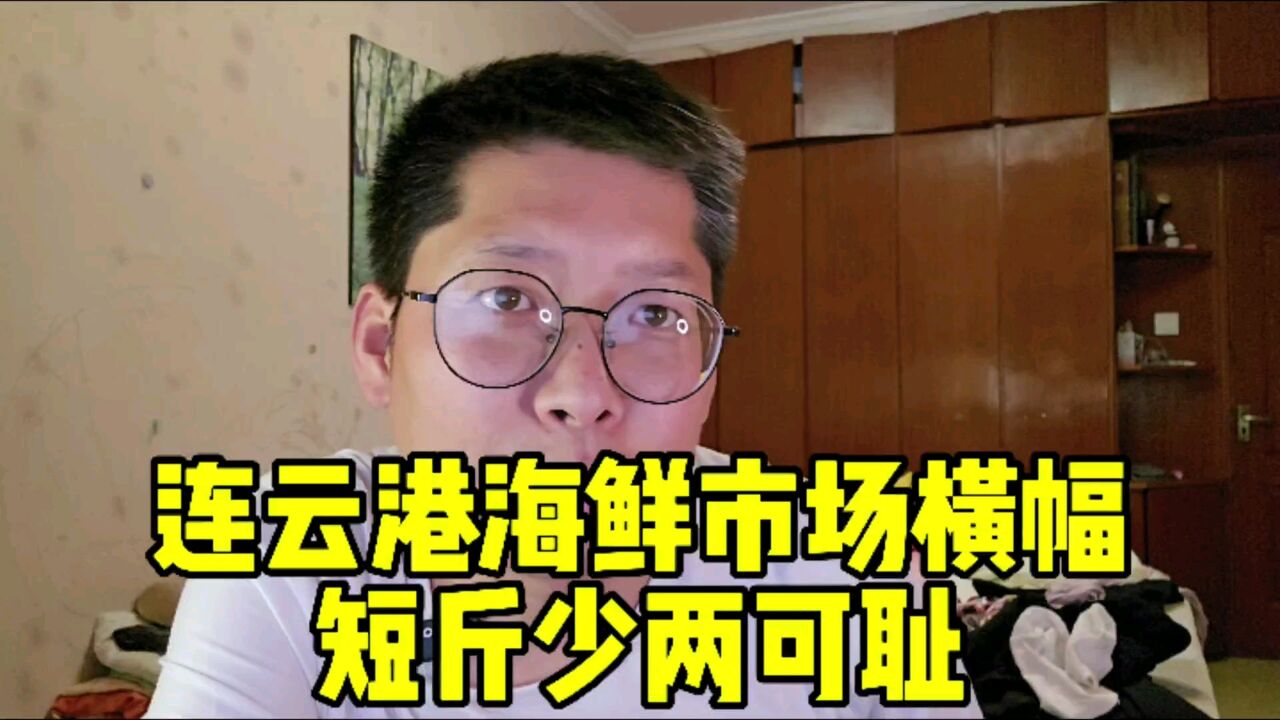 市监局局长就连云港鬼秤事件道歉!连云港海鲜市场横幅:短斤少两可耻