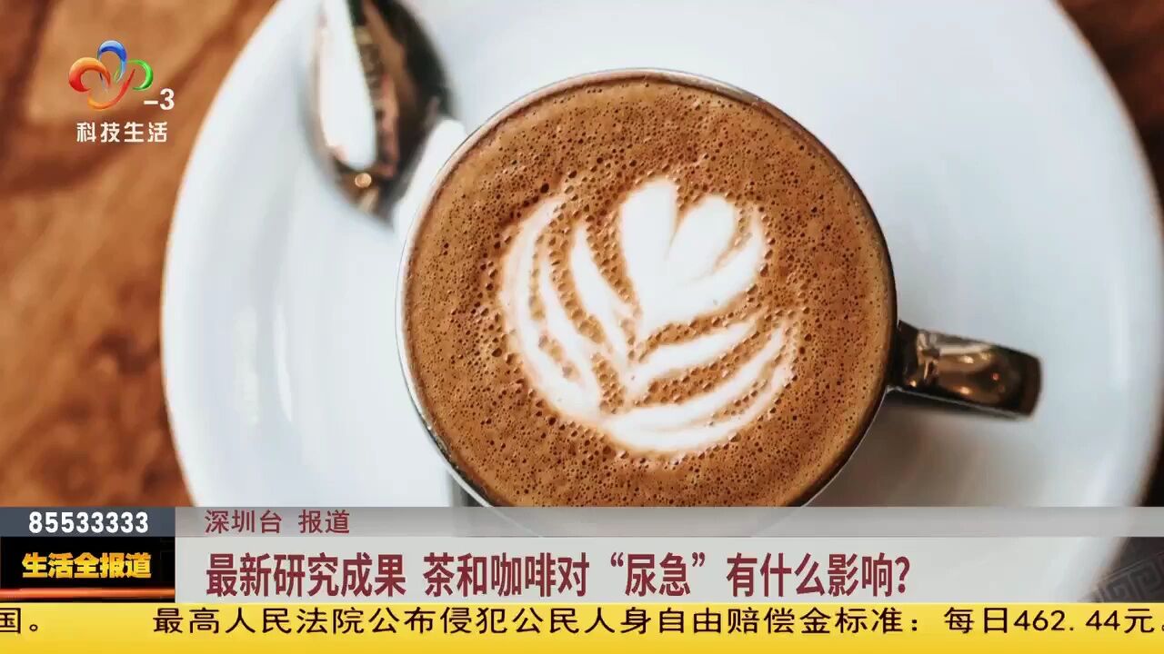 最新研究成果 茶和咖啡对“尿急”有什么影响