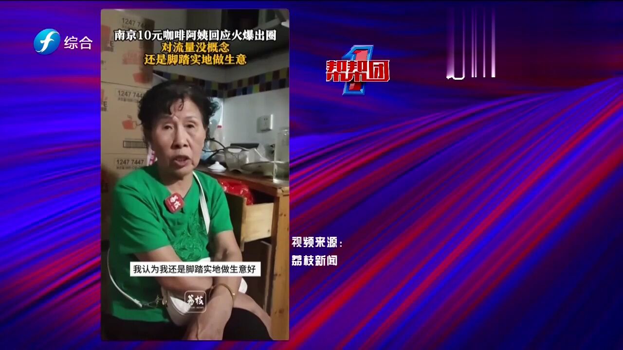 帮帮侠热评:南京走红网络的10元咖啡阿姨回应媒体