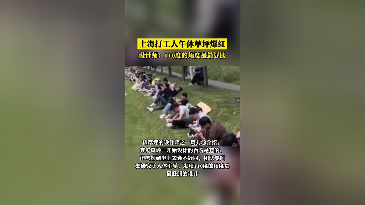 上海打工人午休草坪爆红,设计师:110度的角度是最舒服