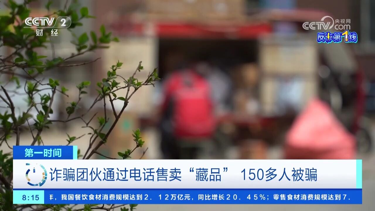 诈骗团伙通过电话售卖“藏品” 150多人被骗