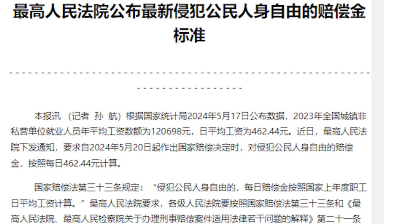 最高法公布最新侵犯公民人身自由赔偿金标准:每日462.44元