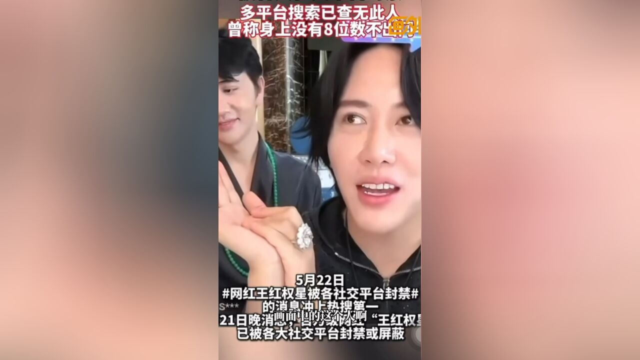 王红权星被全网封号?炫富的流量生意走不通了