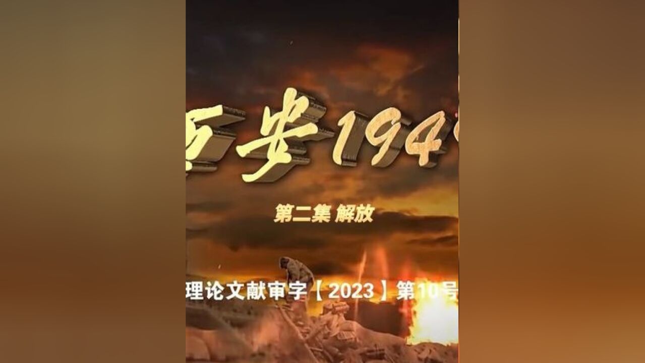 纪念西安解放75周年 《西安1949》 第二集 解放(来源:西安广播电视台)