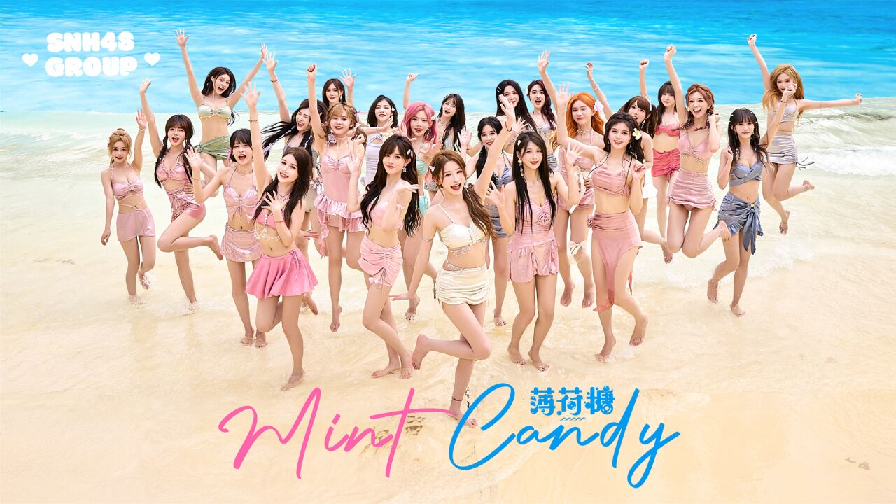 【SNH48 GROUP】夏日泳装MV《薄荷糖》