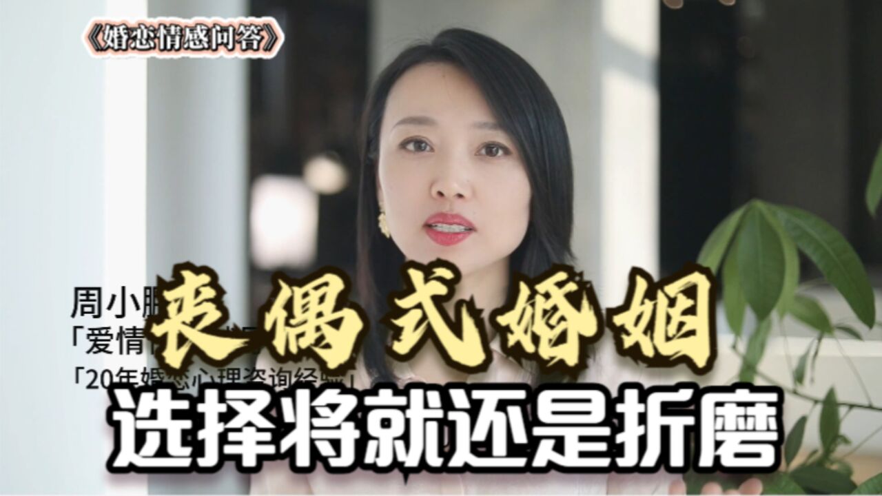 丧偶式婚姻,选择将就还是折磨?