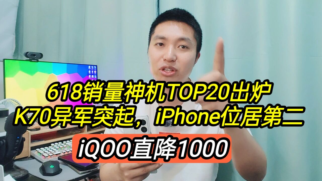 618销量神机TOP20出炉:K70异军突起,苹果位列第二,iQOO直降1千