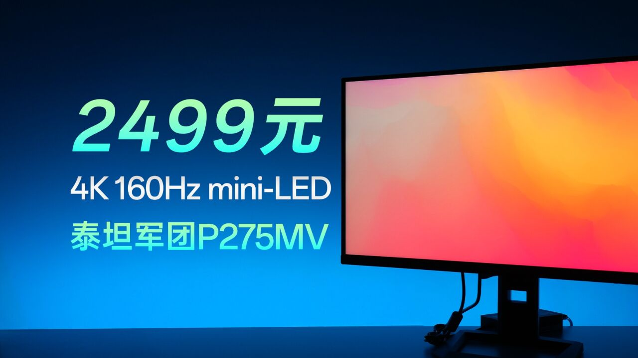 最香4K 160Hz miniLED显示器?泰坦军团P275MV体验