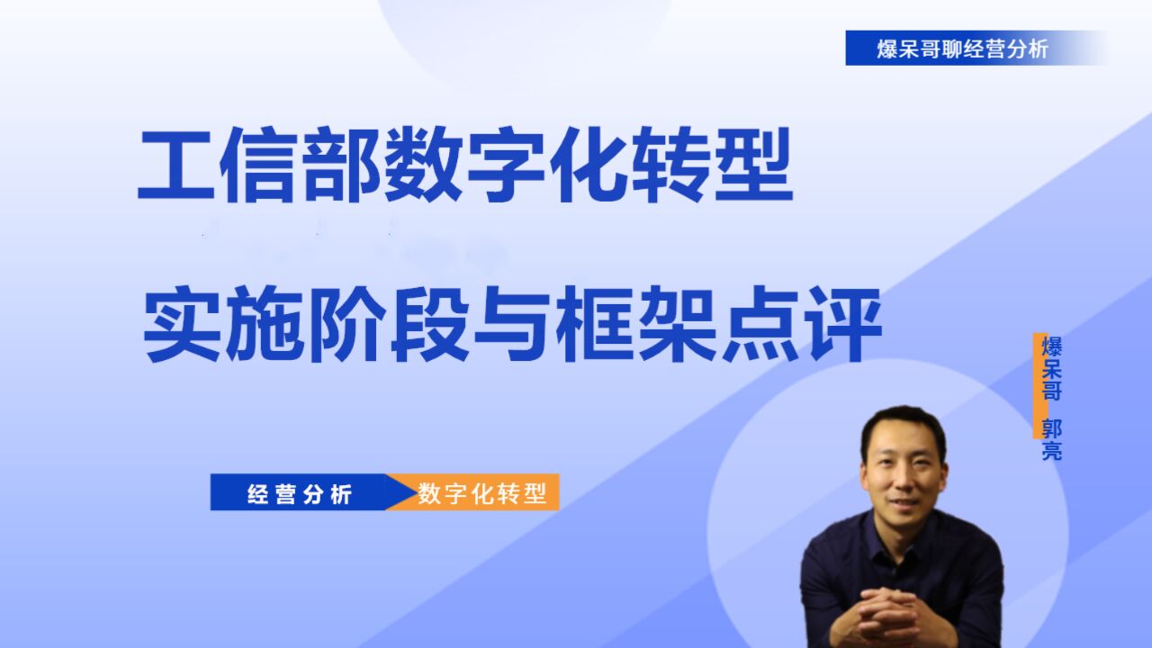 点评工信部数字化转型的实施阶段与框架