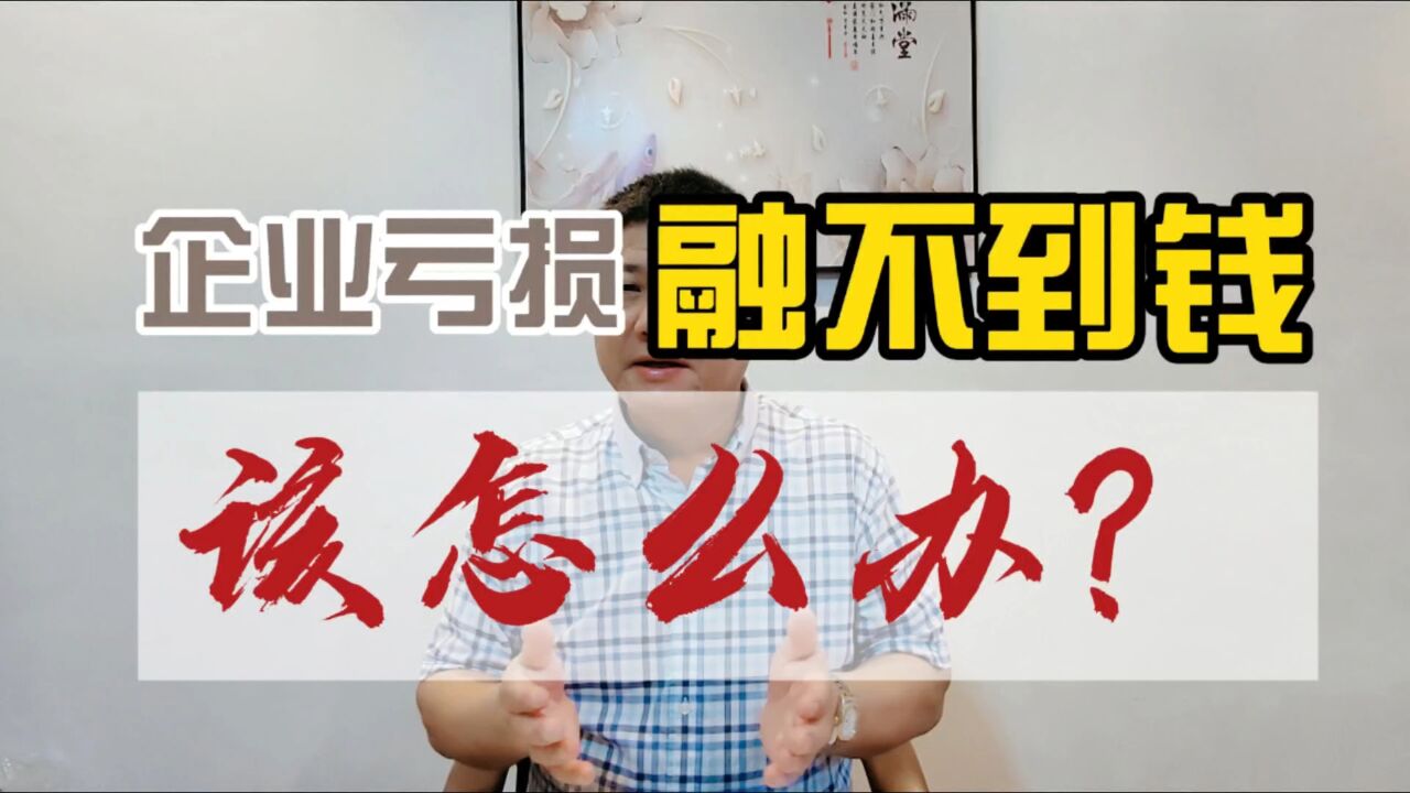 企业亏损融不到钱怎么办?