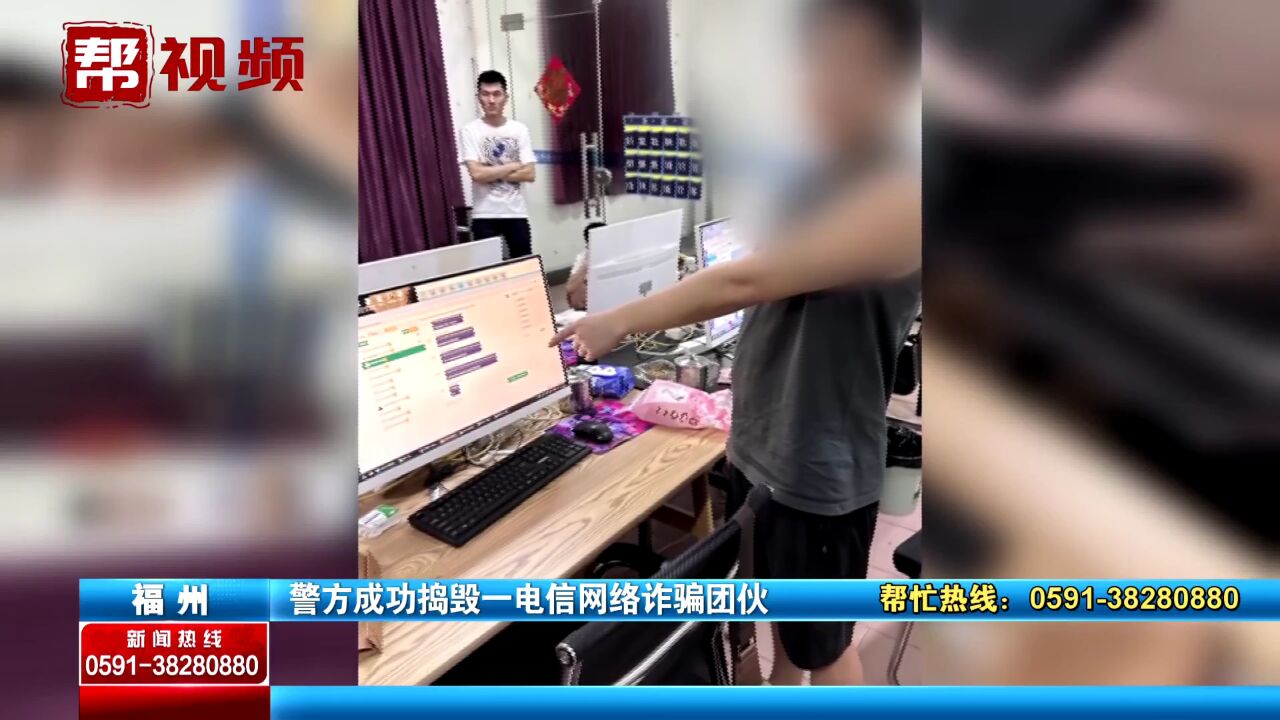 涉案200万!福州警方捣毁一电诈团伙 抓获犯罪嫌疑人10名