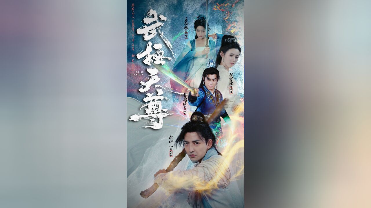 第7集:武极天尊